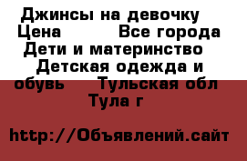 Джинсы на девочку. › Цена ­ 200 - Все города Дети и материнство » Детская одежда и обувь   . Тульская обл.,Тула г.